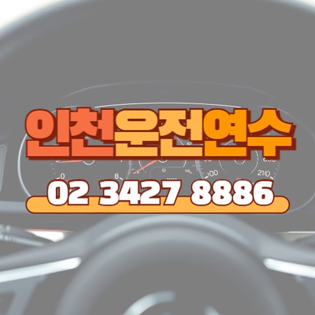 인천운전연수